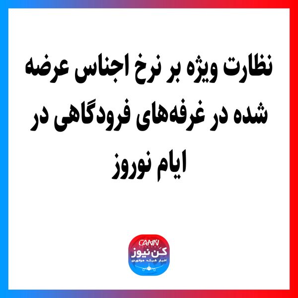 نظارت ویژه بر نرخ اجناس عرضه شده در غرفه‌های فرودگاهی در ایام نوروز