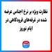 نظارت ویژه بر نرخ اجناس عرضه شده در غرفه‌های فرودگاهی در ایام نوروز