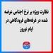 نظارت ویژه بر نرخ اجناس عرضه شده در غرفه‌های فرودگاهی در ایام نوروز