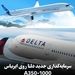 سرمایه‌گذاری جدید دلتا روی A350-1000 برای مسیرهای بین‌قاره‌ای