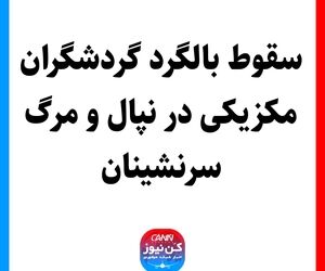 سقوط بالگرد گردشگران مکزیکی در نپال و مرگ سرنشینان