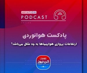 
ارتفاعات پروازی هواپیماها به چه شکل می‌باشد؟