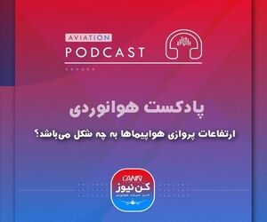 
ارتفاعات پروازی هواپیماها به چه شکل می‌باشد؟