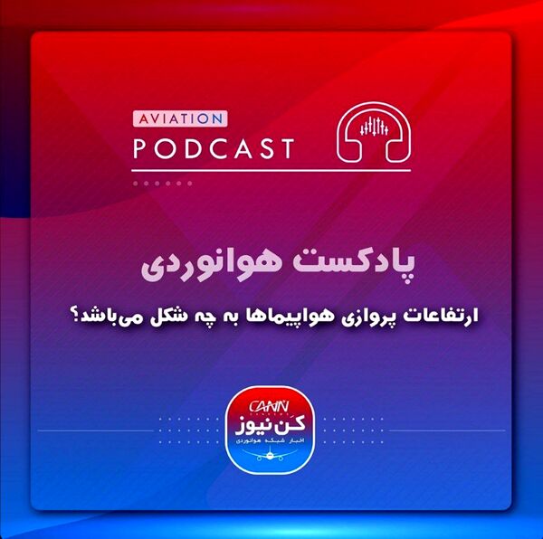 
ارتفاعات پروازی هواپیماها به چه شکل می‌باشد؟