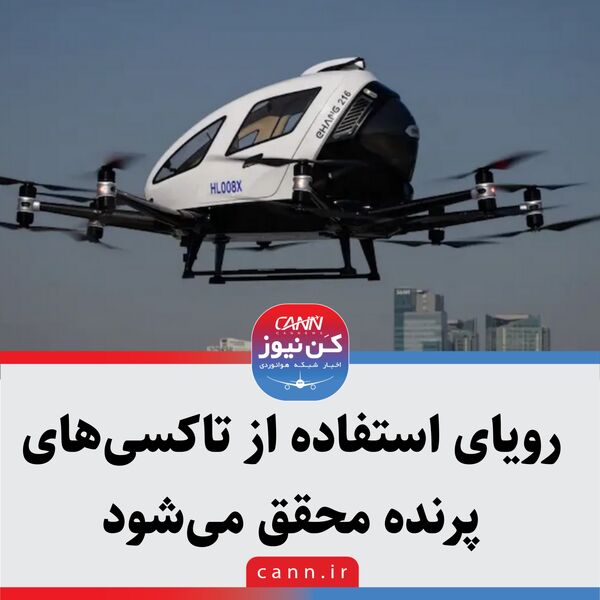 رویای استفاده از تاکسی‌های پرنده محقق می‌شود 