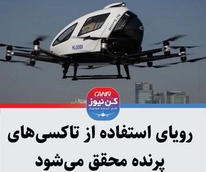 رویای استفاده از تاکسی‌های پرنده محقق می‌شود 