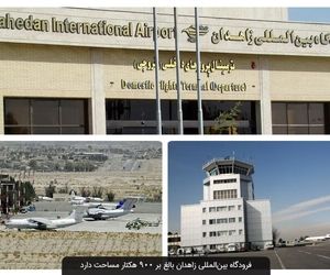 فراهم شدن فرصت سرمایه‌گذاری در فرودگاه بین‌المللی زاهدان