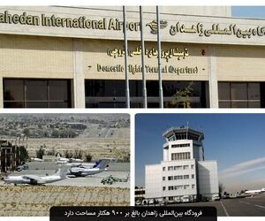 فراهم شدن فرصت سرمایه‌گذاری در فرودگاه بین‌المللی زاهدان