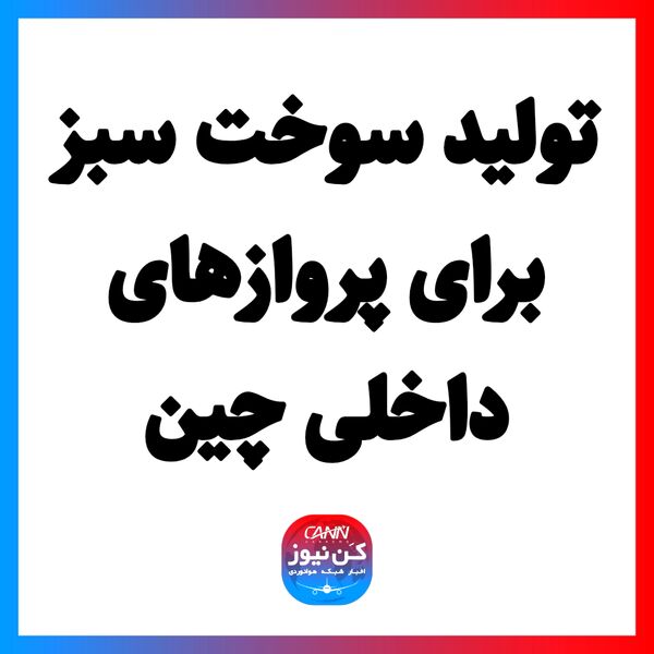 تولید سوخت سبز برای پروازهای داخلی چین