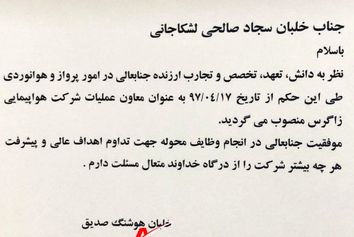 خلبان صالحی به سمت معاونت عملیات هواپیمایی زاگرس منصوب شدند.