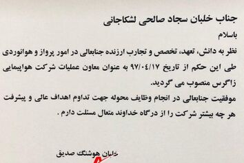 خلبان صالحی به سمت معاونت عملیات هواپیمایی زاگرس منصوب شدند.