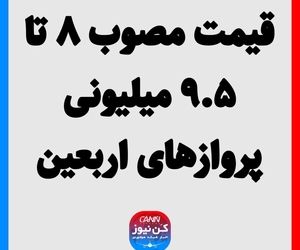 قیمت مصوب ۸ تا ۹.۵ میلیونی پروازهای اربعین