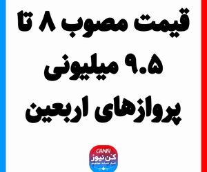قیمت مصوب ۸ تا ۹.۵ میلیونی پروازهای اربعین