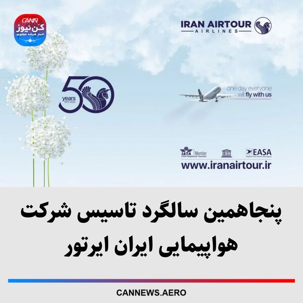 پنجاهمین سالگرد تاسیس شرکت هواپیمایی ایران ایرتور 