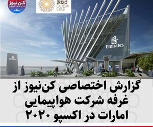 گزارش اختصاصی کن نیوز از غرفه شرکت هواپیمایی امارات در اکسپو 2020