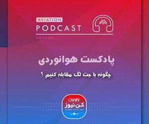 چگونه با جت لگ مقابله کنیم