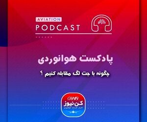 چگونه با جت لگ مقابله کنیم