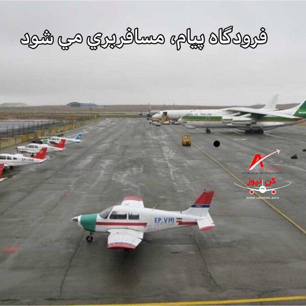 فرودگاه پیام کرج ، مسافربری می شود