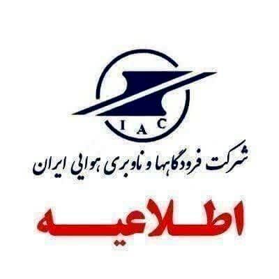 مسافران قبل از عزیمت به فرودگاه‌ها
 با شماره ۱۹۹ تماس بگیرند