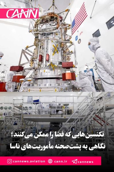تکنسینهایی که فضا را ممکن میکنند؛ نگاهی به پشتصحنه مأموریتهای ناسا