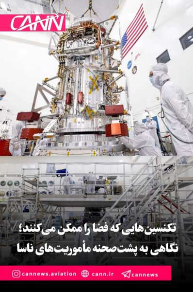 تکنسین‌هایی که فضا را ممکن می‌کنند؛ نگاهی به پشت‌صحنه مأموریت‌های ناسا