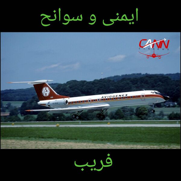 چگونه خطای دید ۷۶ مسافر را به کام مرگ کشاند؟