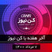 آخر هفته با کن‌نیوز