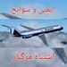 ایمنی_و_سوانح - اشتباه مرگبار