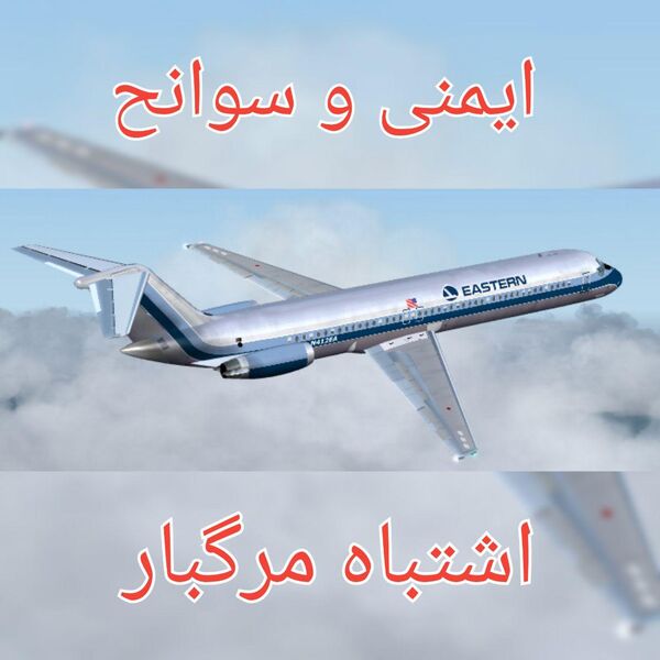 ایمنی_و_سوانح - اشتباه مرگبار