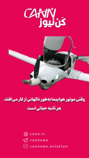 وقتی موتور هواپیما به‌طور ناگهانی از کار می‌افتد، هر ثانیه حیاتی است