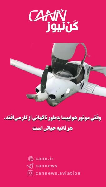 وقتی موتور هواپیما به‌طور ناگهانی از کار می‌افتد، هر ثانیه حیاتی است