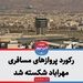 رکورد پروازهای مسافری مهراباد شکسته شد