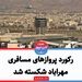 رکورد پروازهای مسافری مهراباد شکسته شد