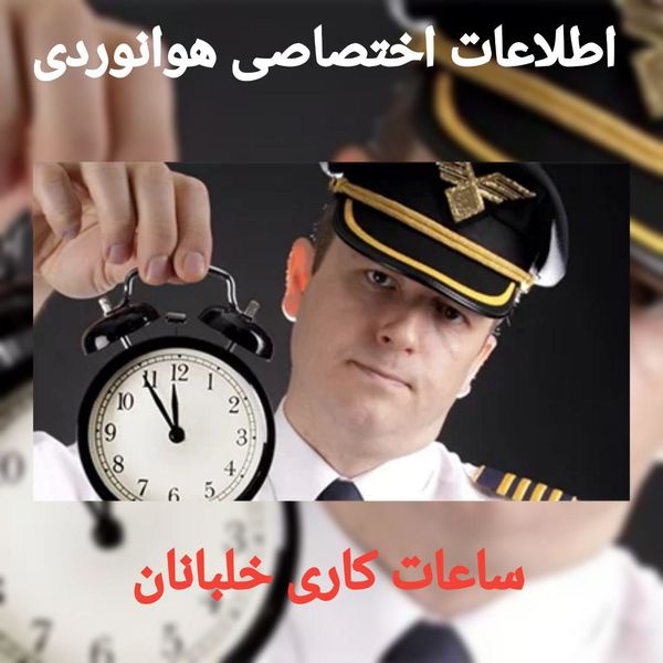 ساعات و محدودیت های زمانی خلبانان برای پرواز با هواپیما چقدر است؟