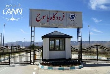 ظرفیت های بالای فرودگاه یاسوج برای توسعه هوانوردی عمومی