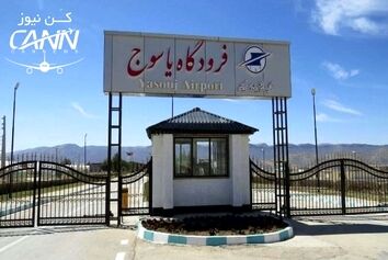 ظرفیت های بالای فرودگاه یاسوج برای توسعه هوانوردی عمومی