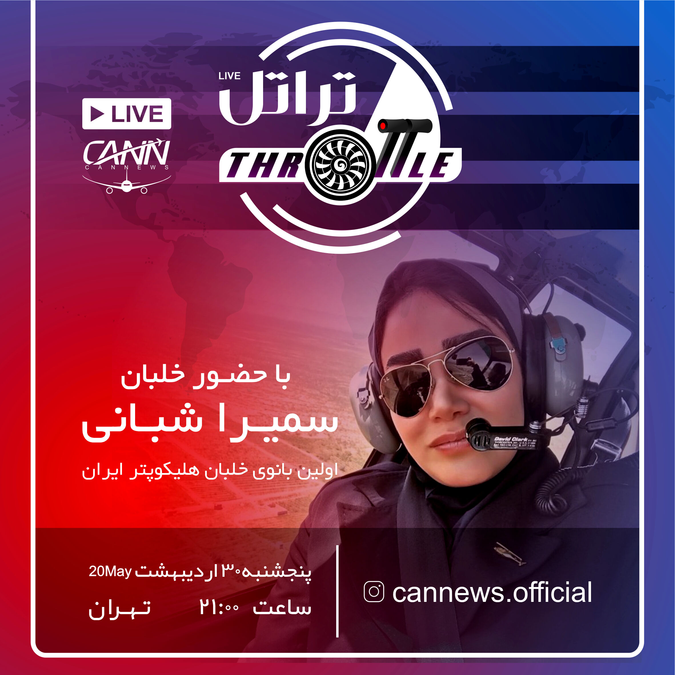 قسمت شانزدهم برنامه تراتل با حضور خلبان سمیرا شبانی
