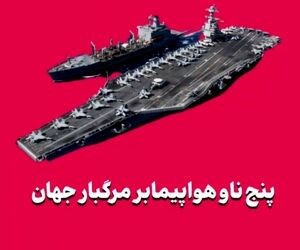 پنج ناو هواپیمابر مرگبار جهان