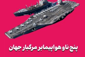 پنج ناو هواپیمابر مرگبار جهان
