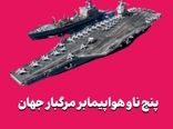 پنج ناو هواپیمابر مرگبار جهان