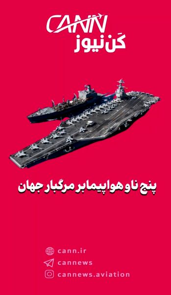 پنج ناو هواپیمابر مرگبار جهان