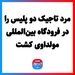 مرد تاجیک دو پلیس را در فرودگاه بین‌المللی مولداوی کشت