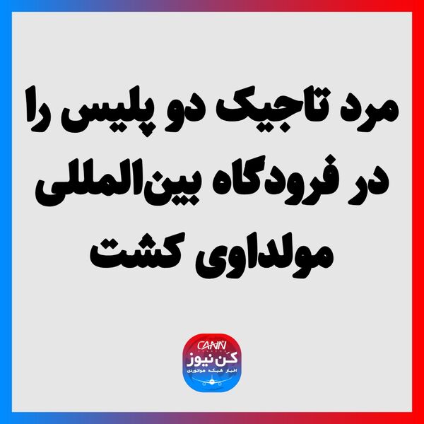 مرد تاجیک دو پلیس را در فرودگاه بین‌المللی مولداوی کشت