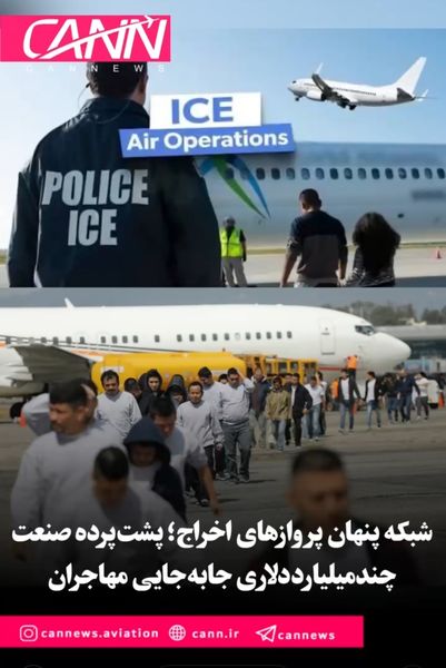 شبکه پنهان پروازهای اخراج؛ پشت‌پرده صنعت چندمیلیارددلاری جابه‌جایی مهاجران