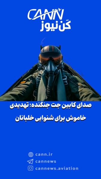 صدای کابین جت جنگنده؛ تهدیدی خاموش برای شنوایی خلبانان