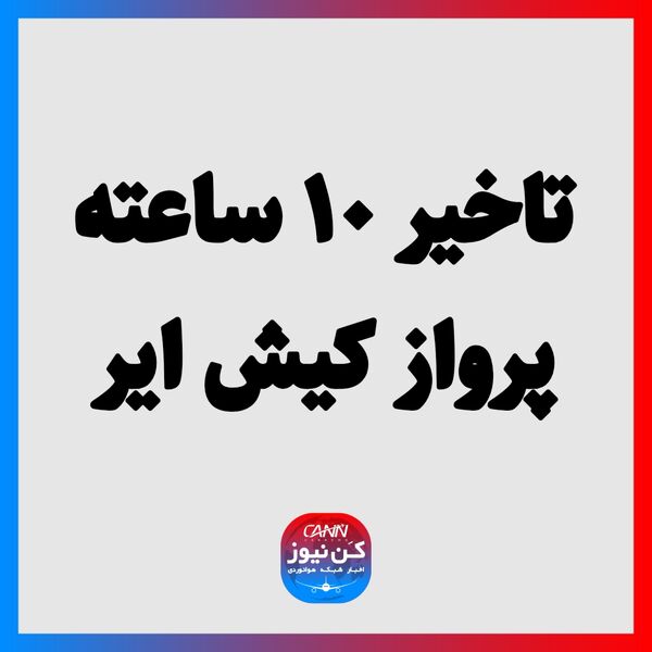 تاخیر ۱۰ ساعته پرواز کیش ایر