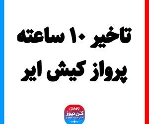 تاخیر ۱۰ ساعته پرواز کیش ایر