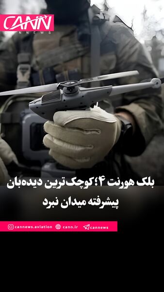 بلک هورنت ۴؛ کوچک‌ترین دیده‌بان پیشرفته میدان نبرد
