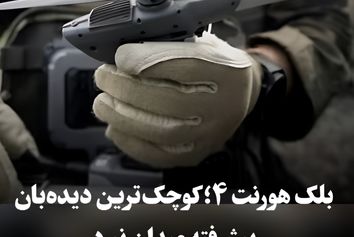 بلک هورنت ۴؛ کوچک‌ترین دیده‌بان پیشرفته میدان نبرد