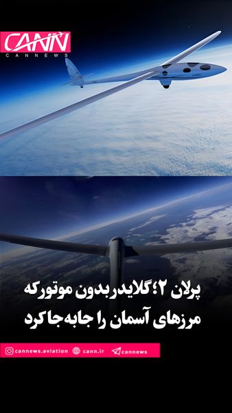 پرلان ۲؛ گلایدر بدون موتور که مرزهای آسمان را جابه‌جا کرد